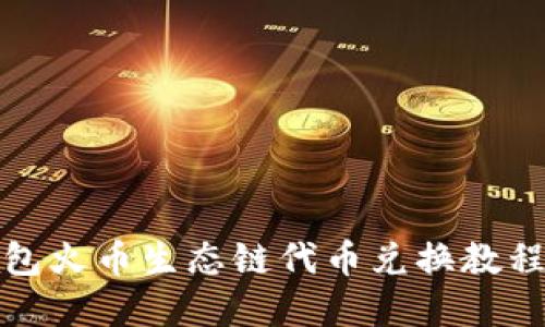 TP钱包火币生态链代币兑换教程详解