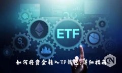 如何将资金转入TP钱包：详