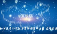 如何使用TP钱包与薄饼交易所连接：完整指南