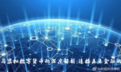 区块链与虚拟数字货币的深度解析：连接未来金