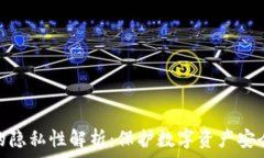   TP钱包的隐私性解析：保