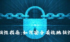 TP钱包销毁指南：如何安全